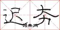 骆恒光迟夯隶书怎么写