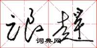 骆恒光跟赶草书怎么写
