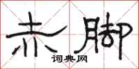 骆恒光赤脚隶书怎么写