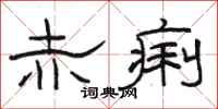 骆恒光赤痢隶书怎么写