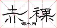 骆恒光赤裸隶书怎么写