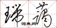 骆恒光瑞蔼草书怎么写