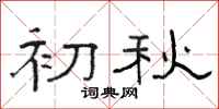 骆恒光初秋隶书怎么写