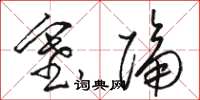 骆恒光塞隔草书怎么写