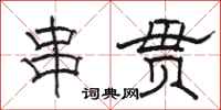 骆恒光串贯隶书怎么写