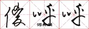 骆恒光傻呼呼草书怎么写