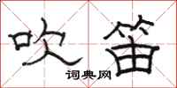 骆恒光吹笛隶书怎么写