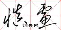 骆恒光慎虑草书怎么写