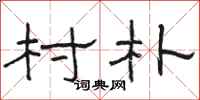 骆恒光村朴隶书怎么写