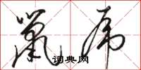 骆恒光鼠虎草书怎么写