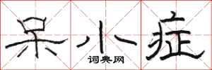 骆恒光呆小症隶书怎么写