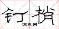骆恒光钉梢隶书怎么写