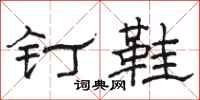 骆恒光钉鞋隶书怎么写