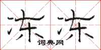 骆恒光冻冻隶书怎么写