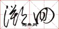骆恒光溯回草书怎么写