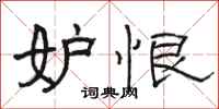 骆恒光妒恨隶书怎么写