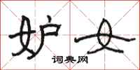 骆恒光妒女隶书怎么写