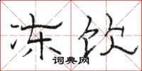 骆恒光冻饮隶书怎么写
