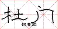 骆恒光杜门隶书怎么写