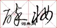 骆恒光碎妆草书怎么写