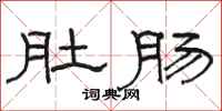 骆恒光肚肠隶书怎么写