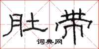 骆恒光肚带隶书怎么写