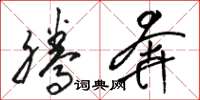 骆恒光腾奔草书怎么写