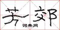 骆恒光芳郊隶书怎么写