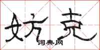 骆恒光妨克隶书怎么写