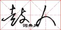 骆恒光鼓人草书怎么写