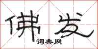 骆恒光佛发隶书怎么写