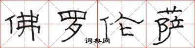 骆恒光佛罗伦萨隶书怎么写
