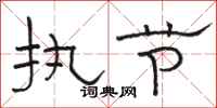 骆恒光执节隶书怎么写
