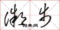 骆恒光微步草书怎么写