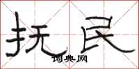 骆恒光抚民隶书怎么写