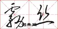 骆恒光雾丝草书怎么写