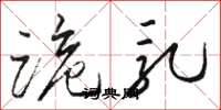骆恒光跪乳草书怎么写