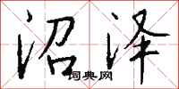 钱沛云沼泽行书怎么写