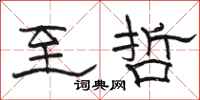 骆恒光至哲隶书怎么写