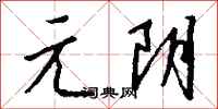 钱沛云元阴行书怎么写