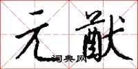 钱沛云元猷行书怎么写
