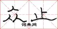 骆恒光众止隶书怎么写