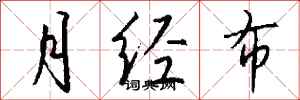 钱沛云月经布行书怎么写
