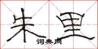 骆恒光朱里隶书怎么写
