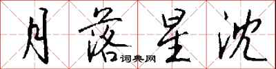 钱沛云月落星沈行书怎么写