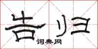 骆恒光告归隶书怎么写