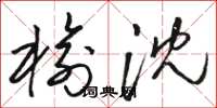 骆恒光榆沈草书怎么写