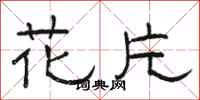 骆恒光花片隶书怎么写