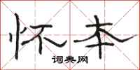 骆恒光怀本隶书怎么写