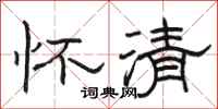 骆恒光怀清隶书怎么写